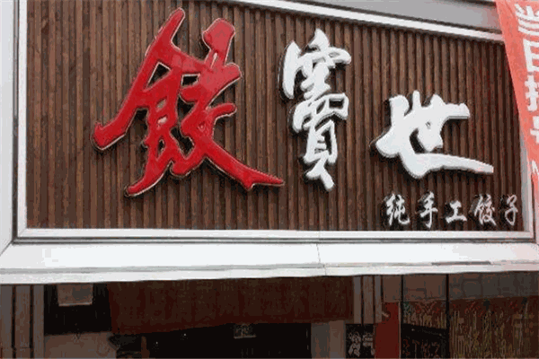 饺窦世加盟
