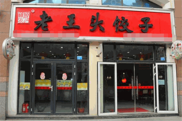老王头饺子馆加盟