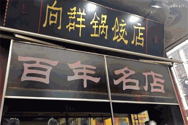 向群锅饺加盟