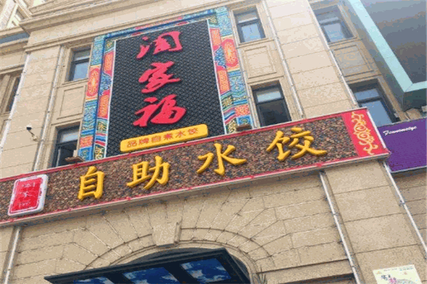 阖家福自助水饺加盟
