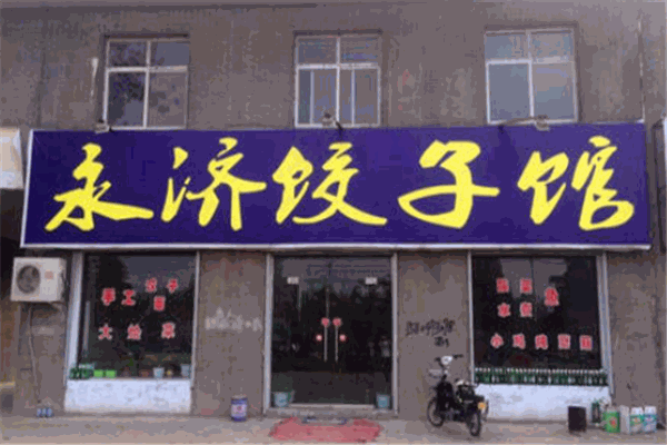 双惠饺子馆加盟