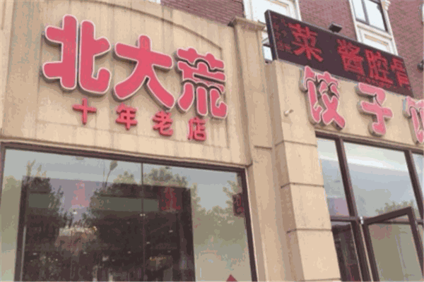 北大荒饺子馆加盟