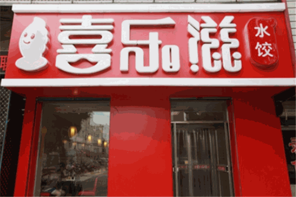 喜乐滋水饺加盟