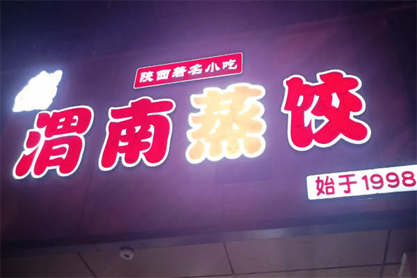 渭南蒸饺加盟