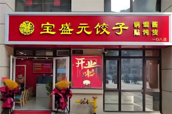 天津宝盛元饺子加盟