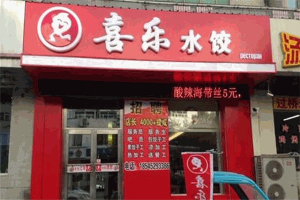 喜乐饺子加盟