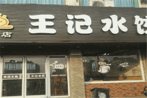 王记饺子馆加盟