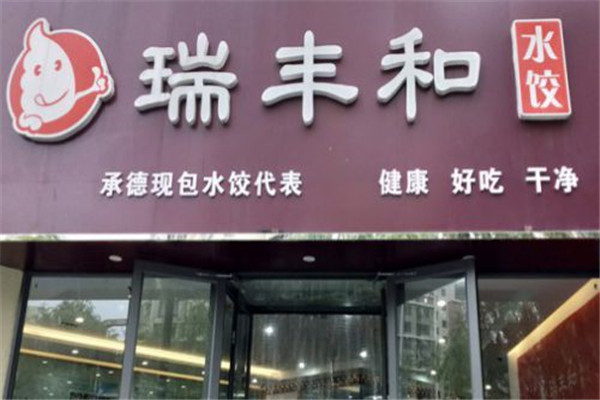 瑞丰和水饺加盟