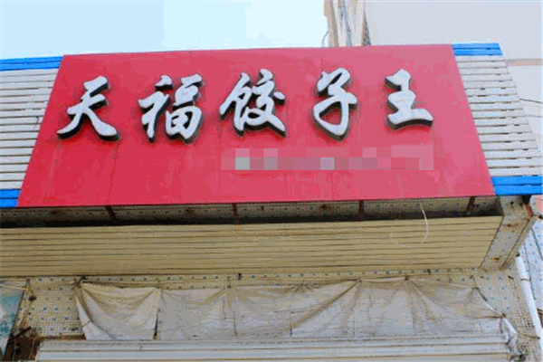 天福饺子加盟