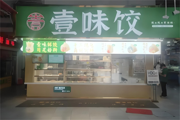 深圳市壹味饺加盟