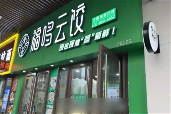 福哆云饺加盟