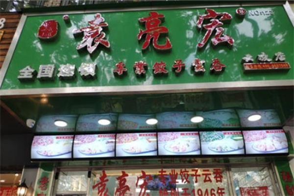 袁亮宏云吞饺子加盟