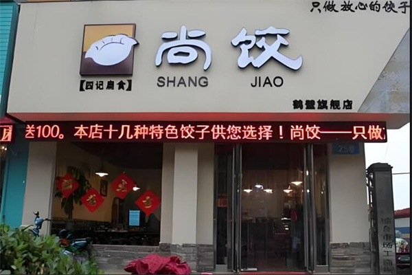 尚饺餐饮加盟