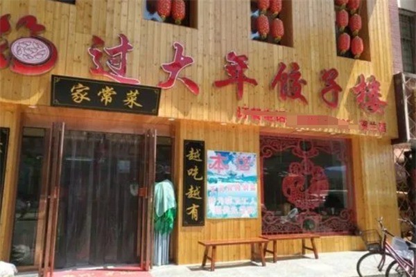 过大年饺子馆加盟