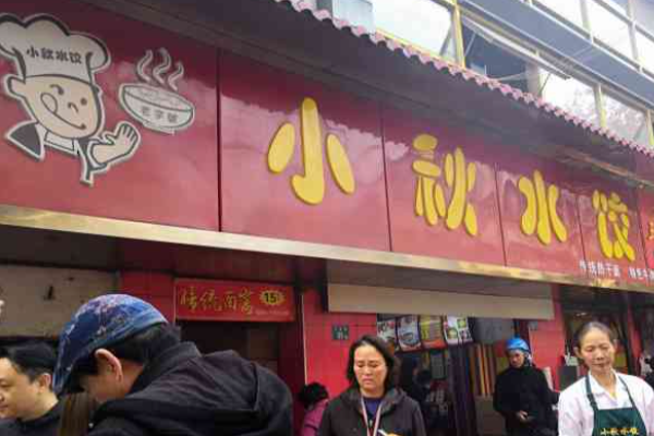 小秋水饺加盟