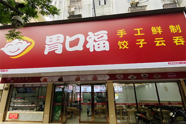 胃口福手工水饺餐厅加盟