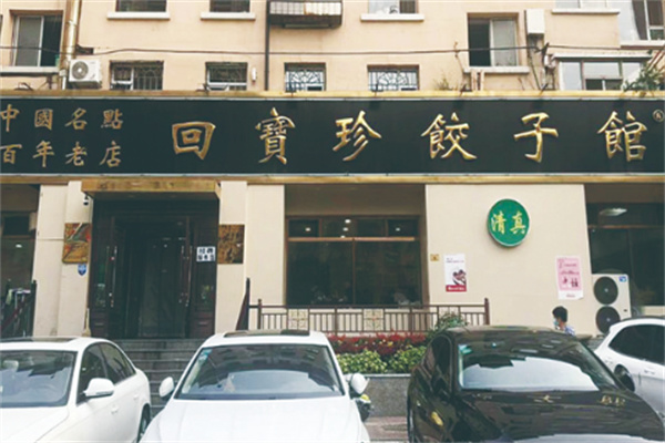 回寳珍饺子馆加盟