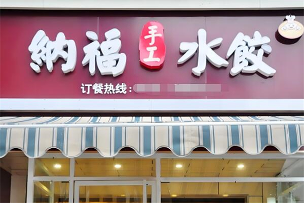 纳福手工水饺加盟