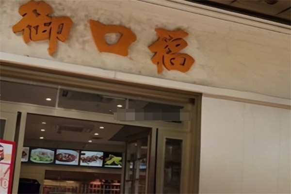 御口福饺子加盟