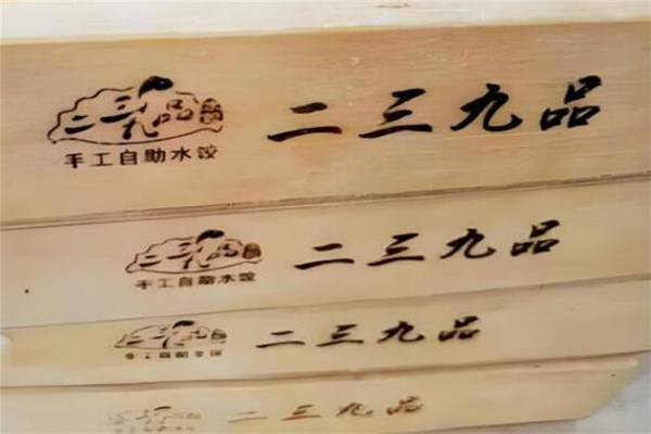 二三九品自助饺子加盟