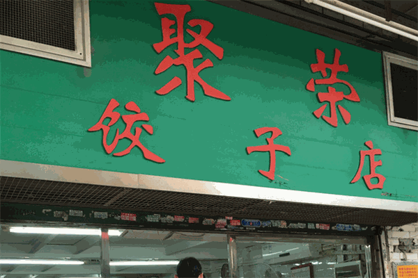 聚荣饺子店加盟