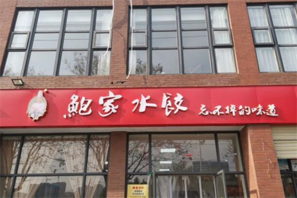 鲍家水饺加盟