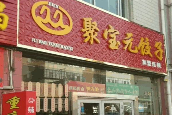 聚宝元饺子加盟