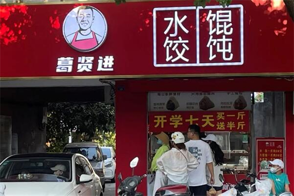 葛贤进饺子店加盟