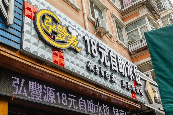 弘丰源18元自助水饺加盟