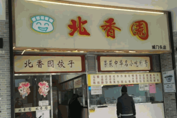 北香园饺子馆加盟