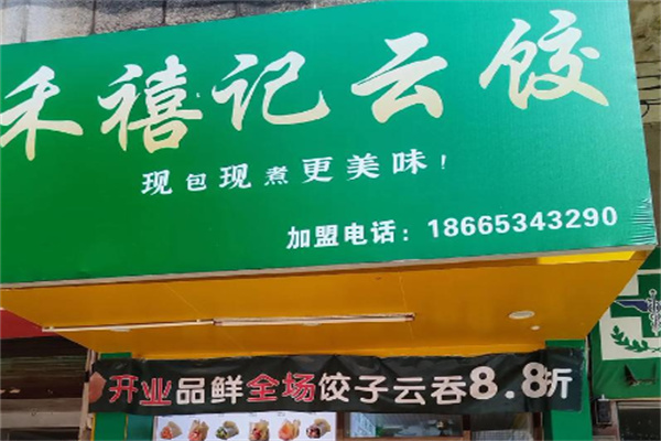 禾禧记云饺加盟