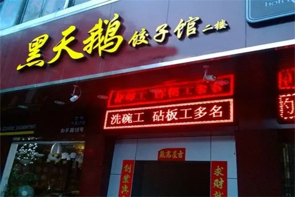 黑天鹅饺子馆加盟