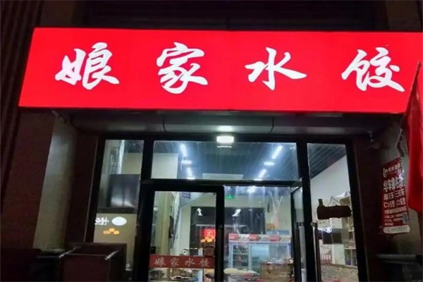 娘家饺子馆加盟