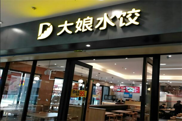 大娘饺子店加盟