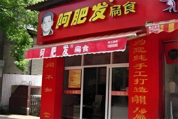 阿肥发扁食店加盟