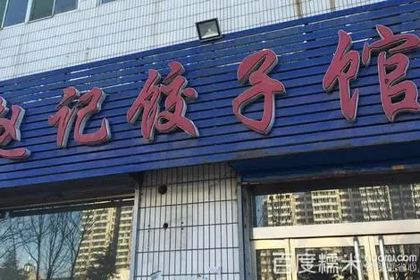 赵记饺子加盟