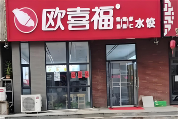 欧喜福饺子加盟