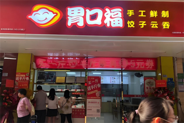 胃口福•饺子云吞加盟