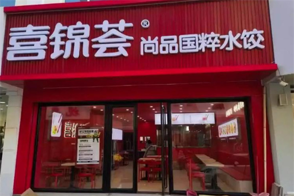 喜锦荟尚品国粹水饺加盟