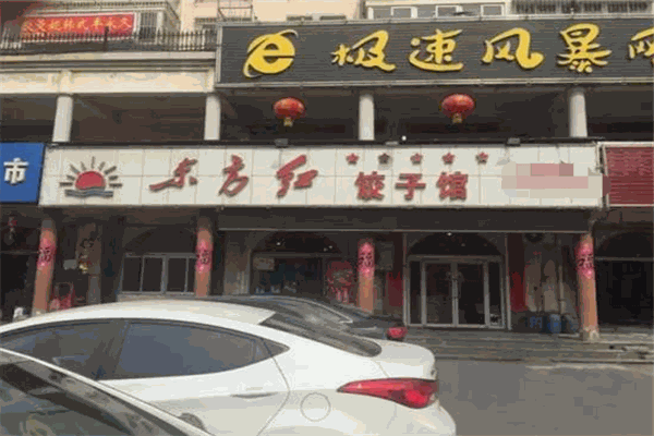 东方红饺子馆加盟
