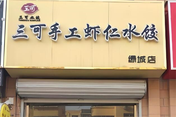 三可虾仁手工水饺加盟