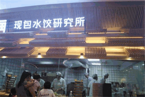 四海现包水饺研究所加盟