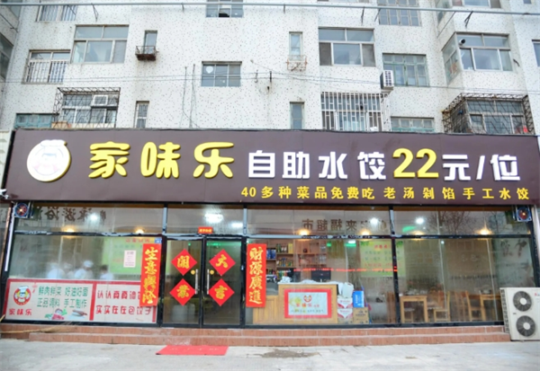 家味乐自助水饺加盟