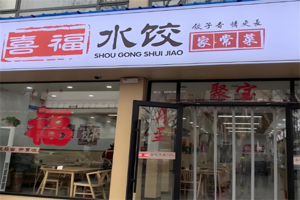 喜福水饺加盟