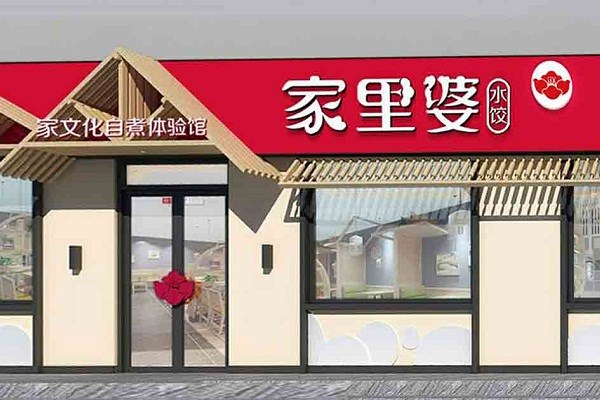 家里婆水饺自助加盟