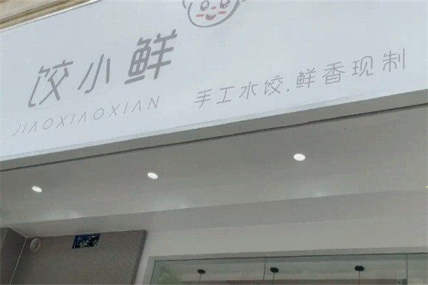 饺小鲜加盟