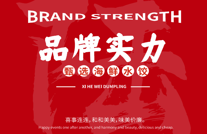 喜和味甄选海鲜水饺加盟