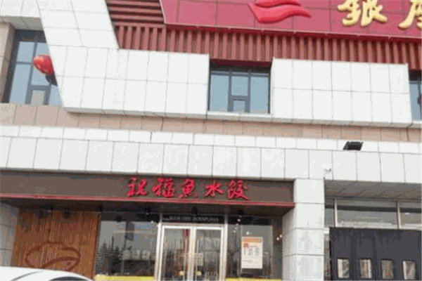 祝福鱼水饺加盟
