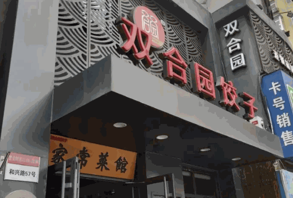 双合园水饺加盟