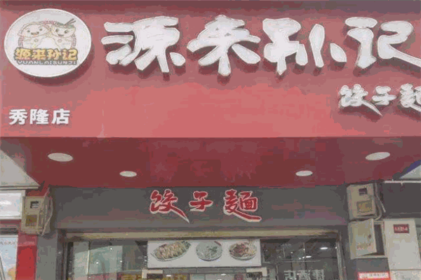 源来孙记饺子面加盟